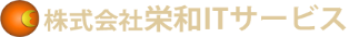 株式会社栄和ITサービスのロゴ