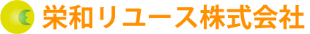 栄和リユース株式会社のロゴ