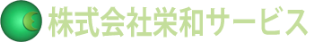 株式会社栄和サービス